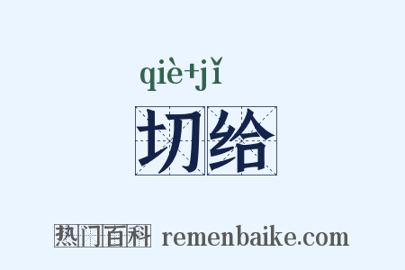 切给是什么意思的图片